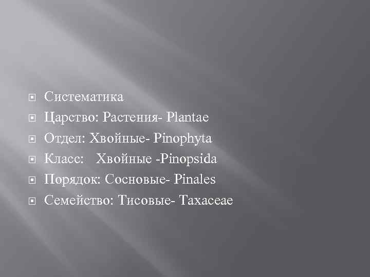  Систематика Царство: Растения- Plantae Отдел: Хвойные- Pinоphyta Класс: Хвойные -Pinopsida Порядок: Сосновые- Pinales