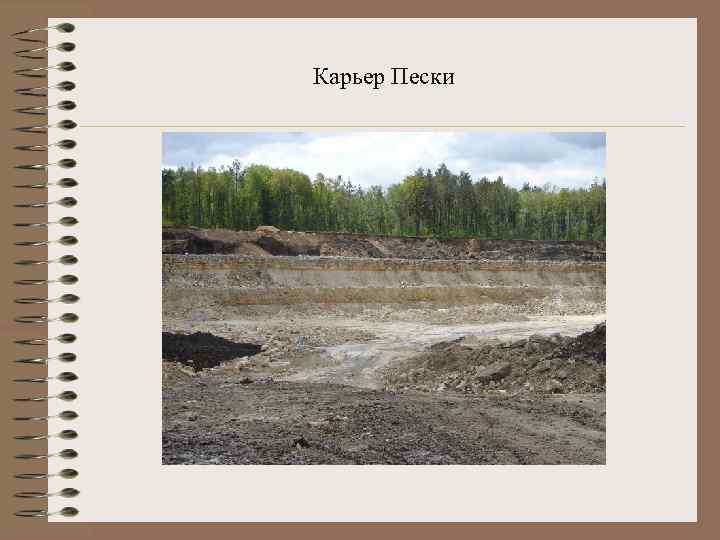 Карьер Пески 