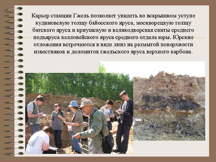 Карьер станции Гжель позволяет увидеть во вскрышном уступе кудиновскую толщу байосского яруса, москворецкую толщу