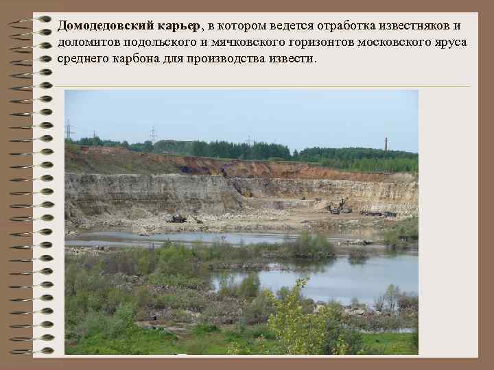 Домодедовский карьер, в котором ведется отработка известняков и доломитов подольского и мячковского горизонтов московского