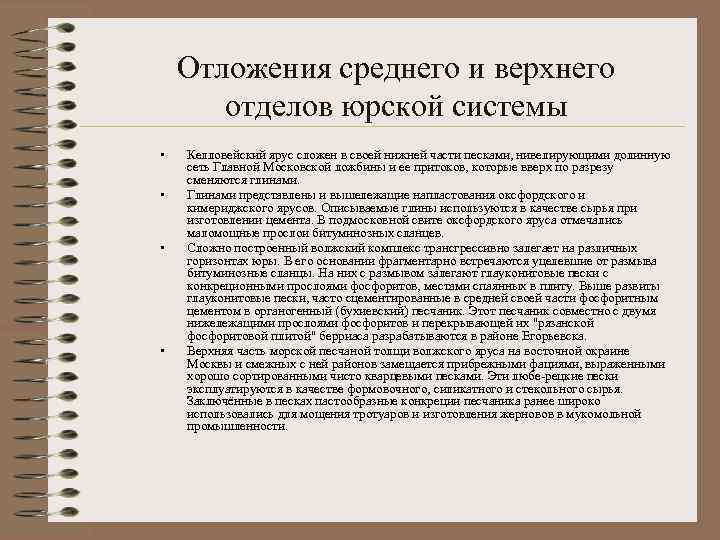 Отложения среднего и верхнего отделов юрской системы • • Келловейский ярус сложен в своей