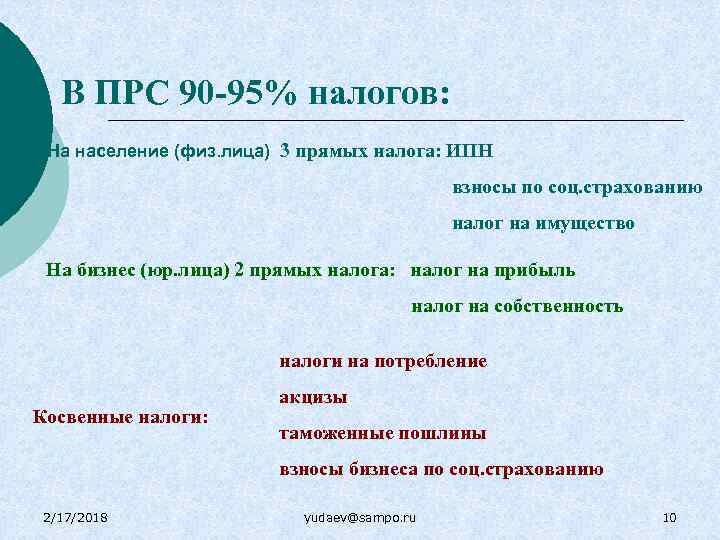В ПРС 90 -95% налогов: На население (физ. лица) 3 прямых налога: ИПН взносы