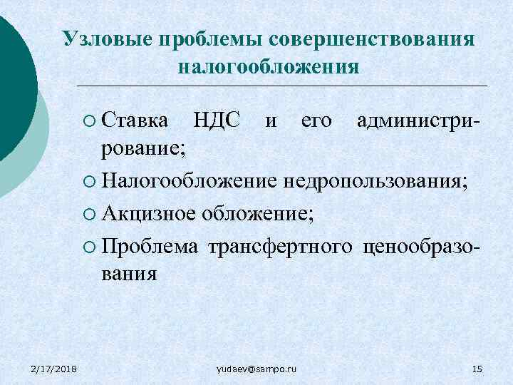 Узловые проблемы совершенствования налогообложения ¡ Ставка НДС и его администри- рование; ¡ Налогообложение недропользования;