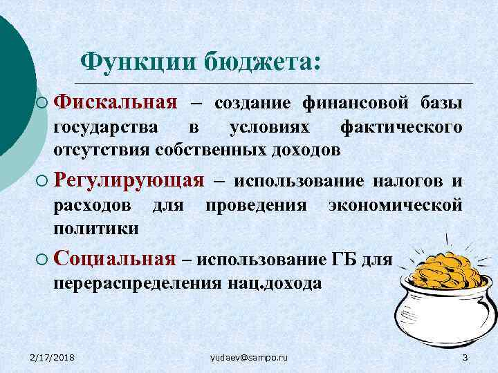 Функции бюджета: ¡ Фискальная – создание финансовой базы государства в условиях фактического отсутствия собственных