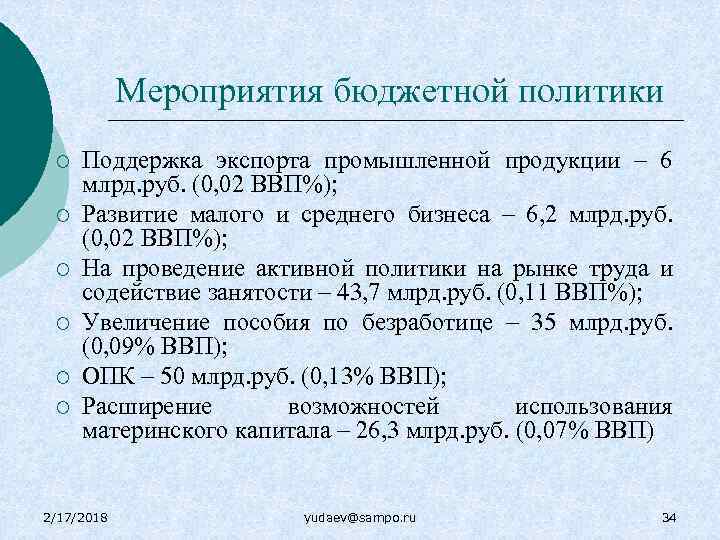Мероприятия бюджетной политики ¡ ¡ ¡ Поддержка экспорта промышленной продукции – 6 млрд. руб.