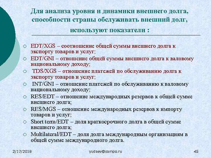 Для анализа уровня и динамики внешнего долга, способности страны обслуживать внешний долг, используют показатели