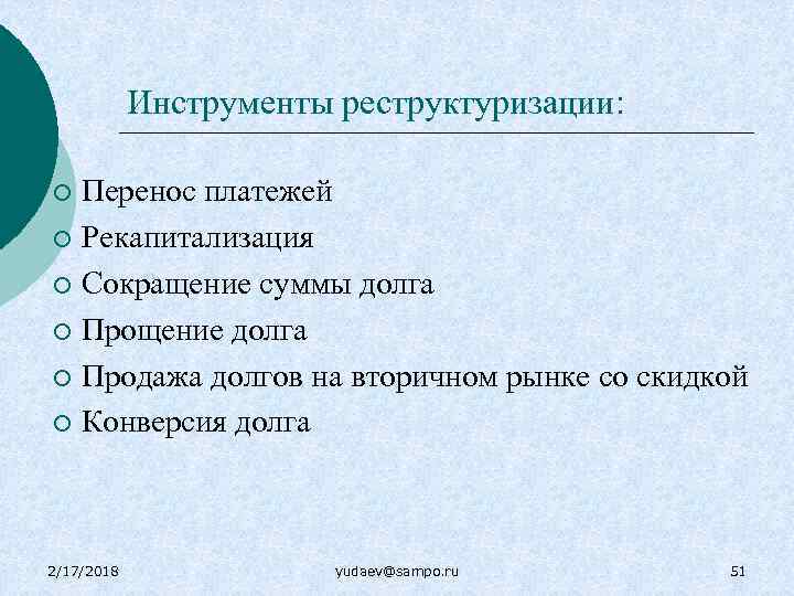 Инструменты реструктуризации: Перенос платежей ¡ Рекапитализация ¡ Сокращение суммы долга ¡ Прощение долга ¡