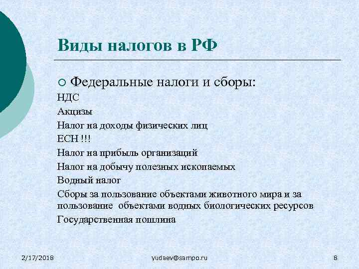Виды налогов в РФ ¡ Федеральные налоги и сборы: НДС Акцизы Налог на доходы