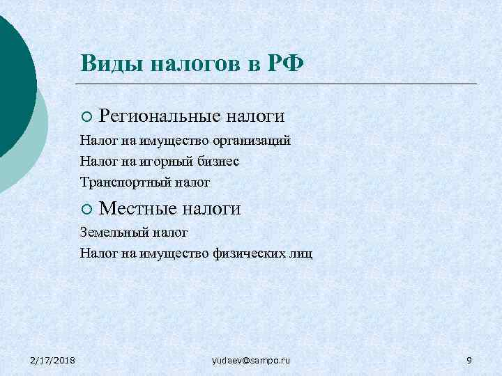 Виды налогов в РФ ¡ Региональные налоги Налог на имущество организаций Налог на игорный