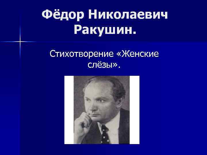 Фёдор Николаевич Ракушин. Стихотворение «Женские слёзы» . 