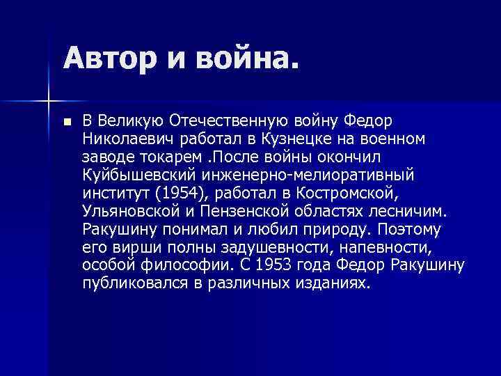 Aвтор и война. n В Великую Отечественную войну Федор Николаевич работал в Кузнецке на