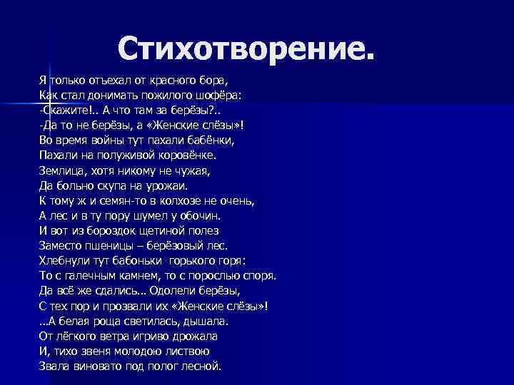 Стихотворение. Я только отъехал от красного бора, Как стал донимать пожилого шофёра: -Скажите!. .