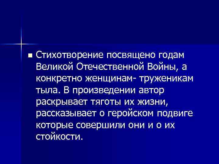 n Стихотворение посвящено годам Великой Отечественной Войны, а конкретно женщинам- труженикам тыла. В произведении