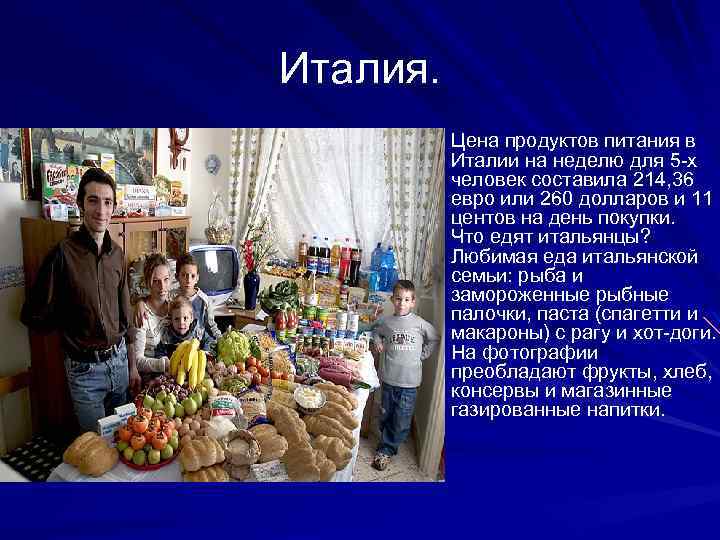 Италия. Цена продуктов питания в Италии на неделю для 5 -х человек составила 214,