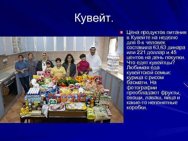 Кувейт. Цена продуктов питания в Кувейте на неделю для 8 -х человек составила 63,