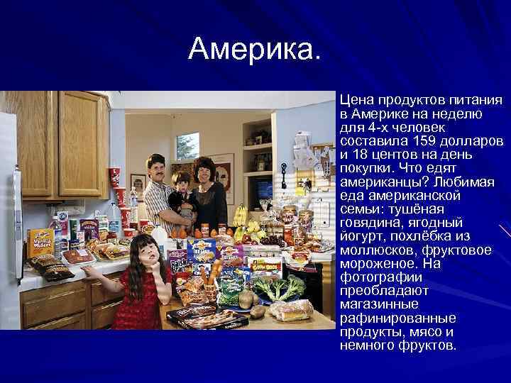 Америка. Цена продуктов питания в Америке на неделю для 4 -х человек составила 159