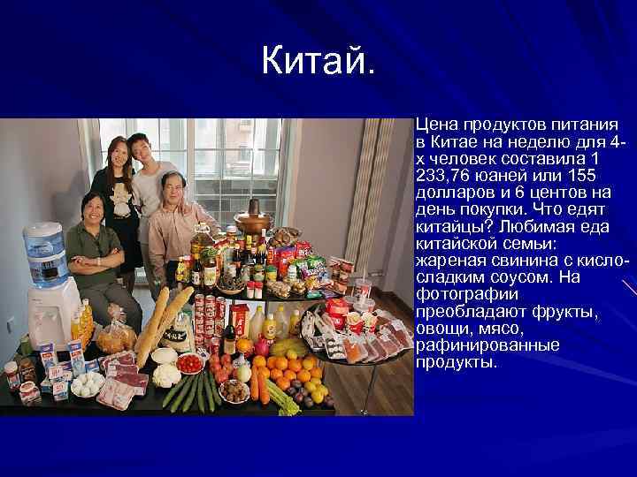 Китай. Цена продуктов питания в Китае на неделю для 4 х человек составила 1