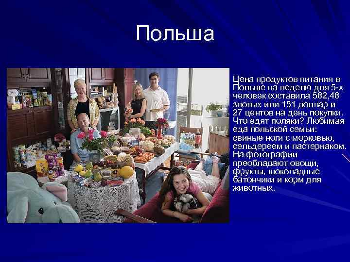 Польша Цена продуктов питания в Польше на неделю для 5 -х человек составила 582,