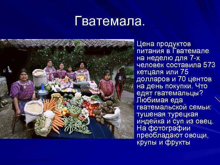 Гватемала. Цена продуктов питания в Гватемале на неделю для 7 -х человек составила 573