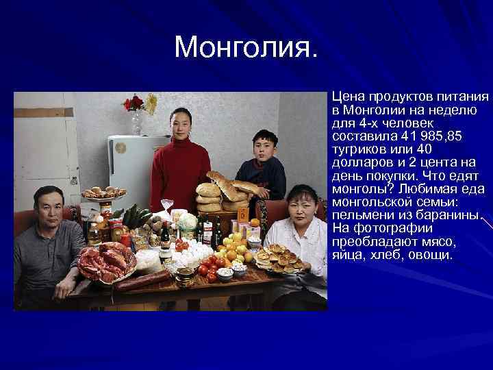 Монголия. Цена продуктов питания в Монголии на неделю для 4 -х человек составила 41