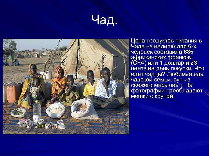 Чад. Цена продуктов питания в Чаде на неделю для 6 -х человек составила 685