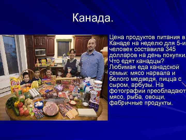 Канада. Цена продуктов питания в Канаде на неделю для 5 -и человек составила 345