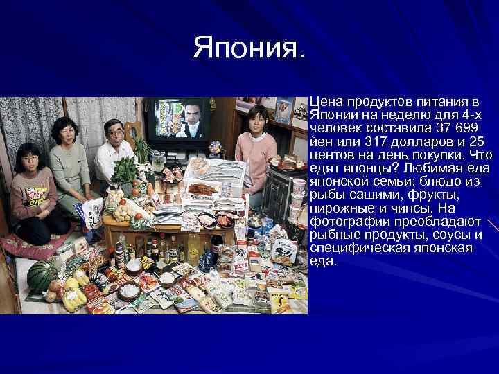 Япония. Цена продуктов питания в Японии на неделю для 4 -х человек составила 37