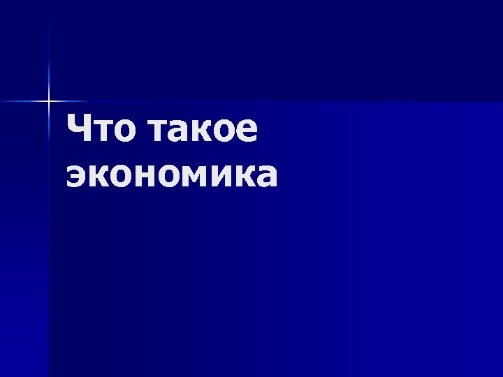 Что такое экономика 