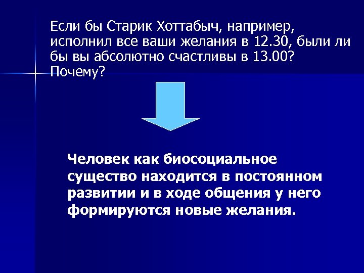Если бы Старик Хоттабыч, например, исполнил все ваши желания в 12. 30, были ли