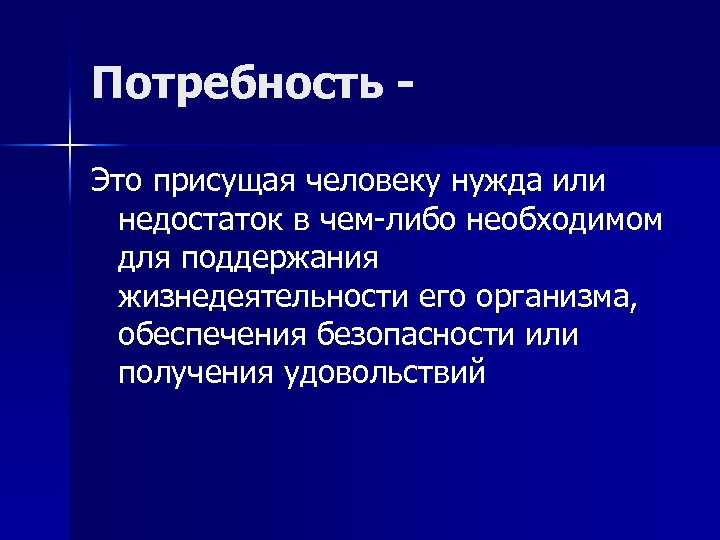 Потребность Это присущая человеку нужда или недостаток в чем-либо необходимом для поддержания жизнедеятельности его