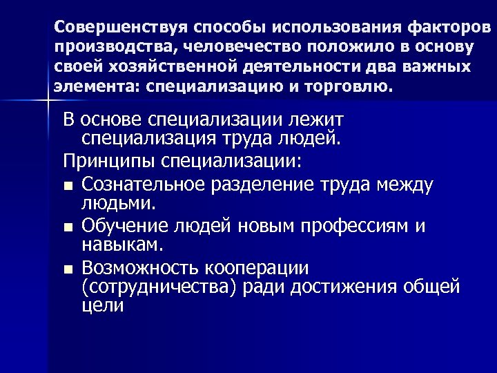 Совершенствуя способы использования факторов производства, человечество положило в основу своей хозяйственной деятельности два важных