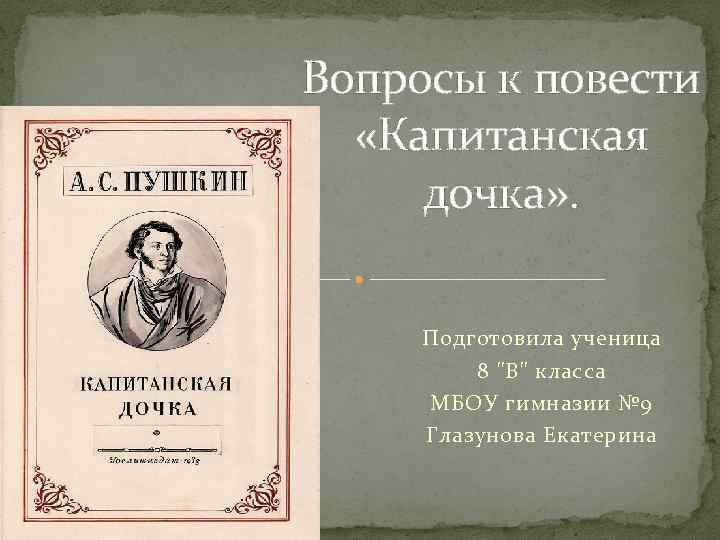 Капитанская дочка вопросы. Вопросы по капитанской дочке. Djghjc r gjdtcnb КАПИТС=Ансая дочка. Уроки повести Капитанская дочка.