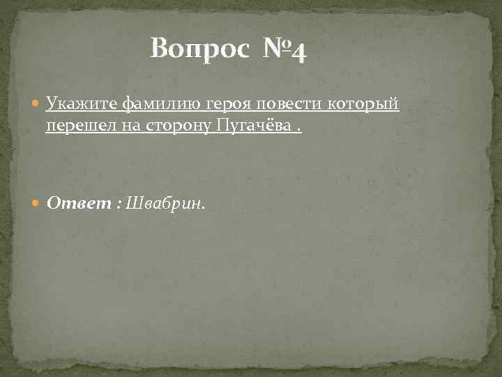 Вопрос № 4 Укажите фамилию героя повести который перешел на сторону Пугачёва. Ответ :