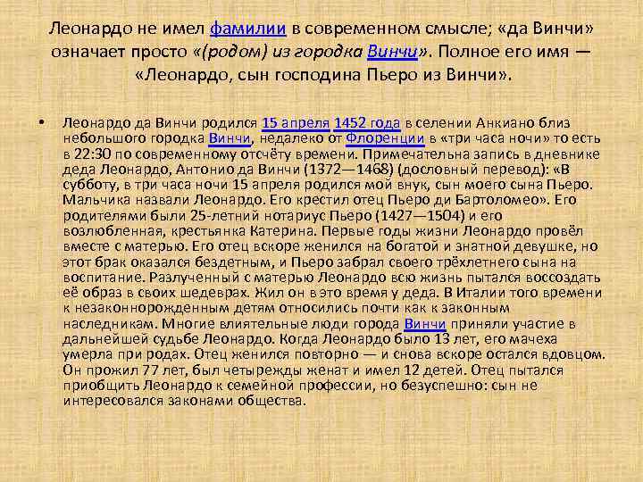 Леонардо не имел фамилии в современном смысле; «да Винчи» означает просто «(родом) из городка