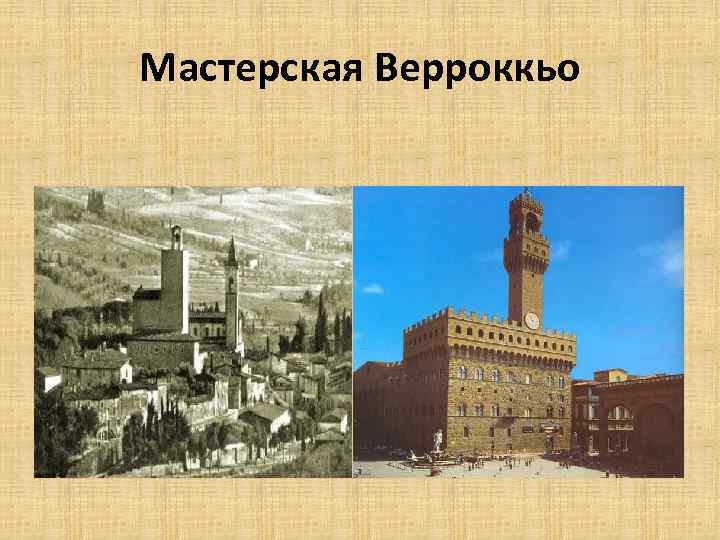 Мастерская леонардо да винчи. Мастерская Верроккьо Леонардо да Винчи. Мастерская Верроккьо во Флоренции. Мастерская художника Верроккьо во Флоренции. Леонардо да Винчи в мастерской Верроккьо.