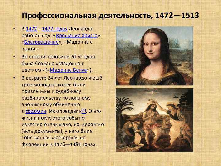 Профессиональная деятельность, 1472— 1513 • • • В 1472— 1477 годах Леонардо работал над: