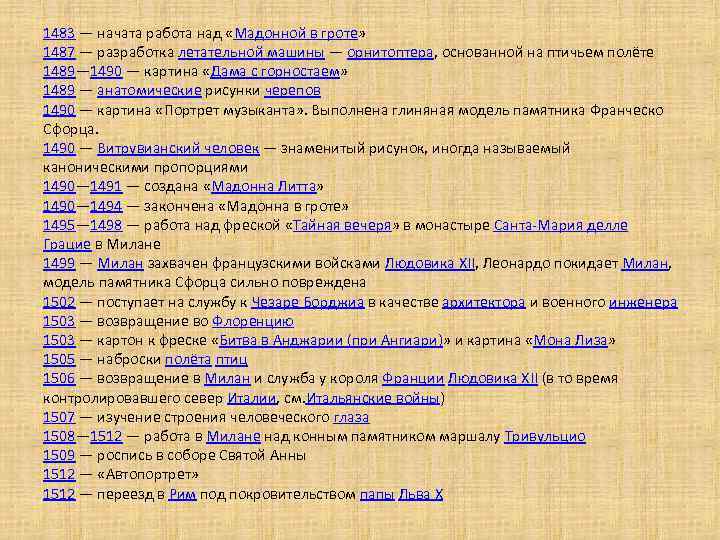 1483 — начата работа над «Мадонной в гроте» 1487 — разработка летательной машины —