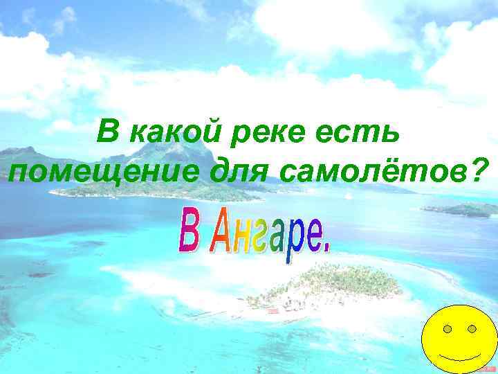 В какой реке есть помещение для самолётов? 