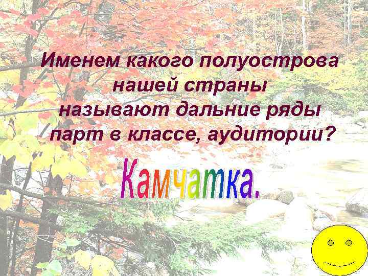 Именем какого полуострова нашей страны называют дальние ряды парт в классе, аудитории? 