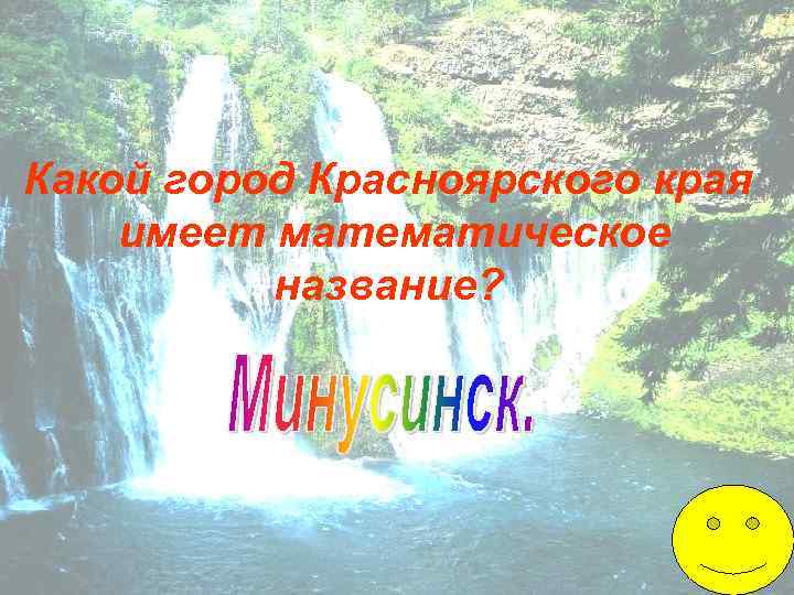 Какой город Красноярского края имеет математическое название? 