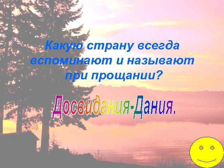 Какую страну всегда вспоминают и называют при прощании? 