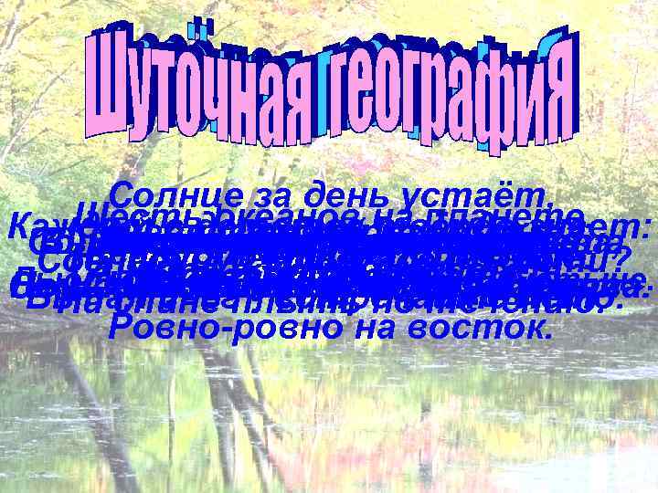 Солнце за день устаёт, Шесть океанов на планете. Каждыйвремён далёкихстарт детства онопоныне Край ночь