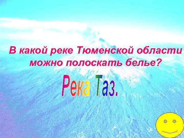 В какой реке Тюменской области можно полоскать белье? 