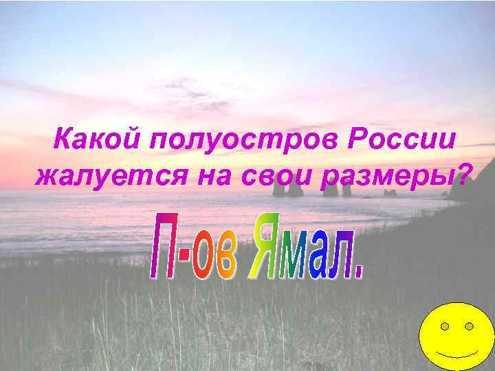 Какой полуостров России жалуется на свои размеры? 