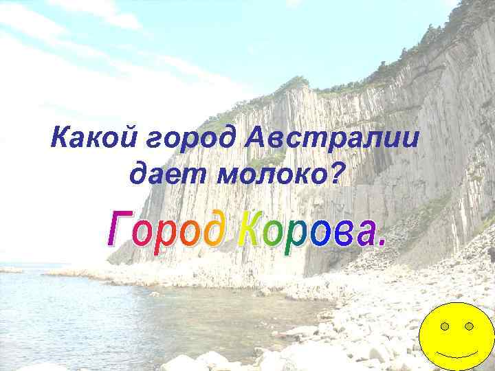 Какой город Австралии дает молоко? 