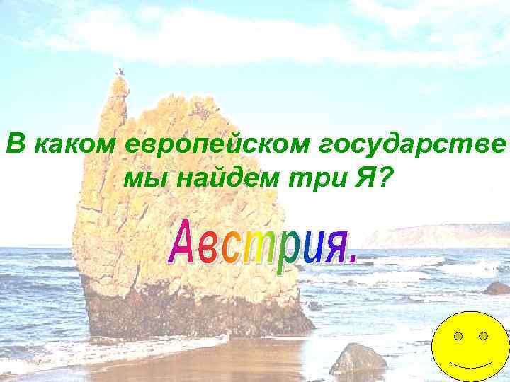 В каком европейском государстве мы найдем три Я? 