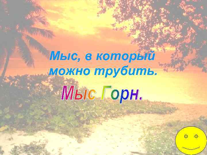 Мыс, в который можно трубить. 