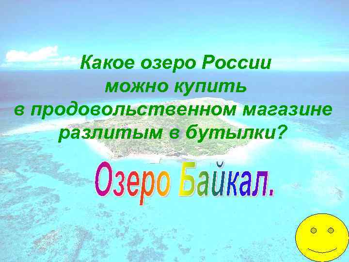 Какое озеро России можно купить в продовольственном магазине разлитым в бутылки? 