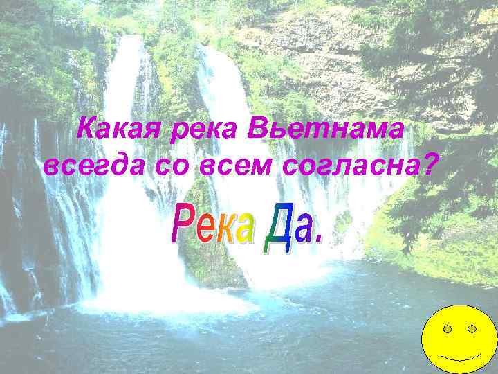 Какая река Вьетнама всегда со всем согласна? 