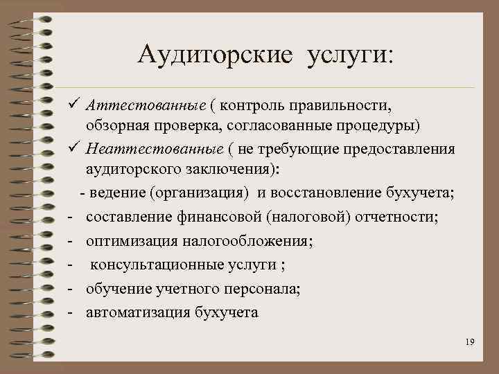 Контроль аудиторской проверки организация контроля. Аудиторские услуги. Аудиторская организация. Услуги аудита. Услуги аудиту услуги.